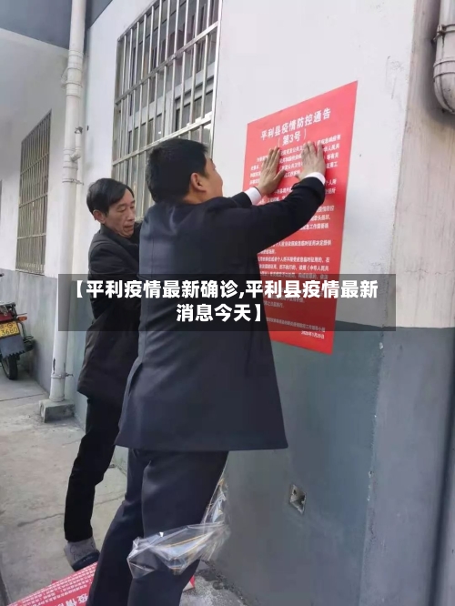 【平利疫情最新确诊,平利县疫情最新消息今天】-第1张图片
