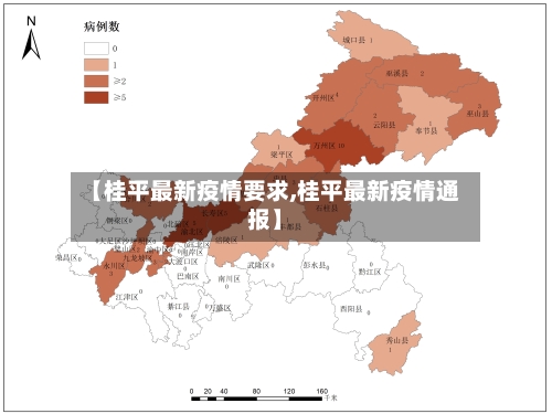 【桂平最新疫情要求,桂平最新疫情通报】-第1张图片