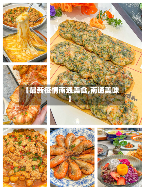 【最新疫情南通美食,南通美味】-第1张图片