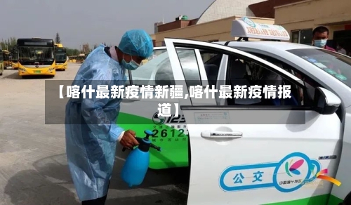 【喀什最新疫情新疆,喀什最新疫情报道】-第1张图片