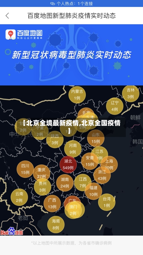 【北京全境最新疫情,北京全国疫情】-第1张图片