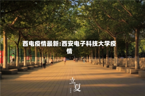西电疫情最新:西安电子科技大学疫情-第1张图片
