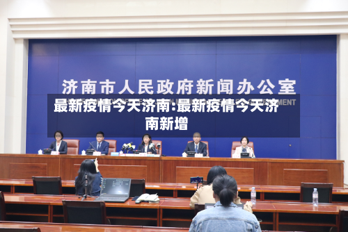 最新疫情今天济南:最新疫情今天济南新增-第1张图片