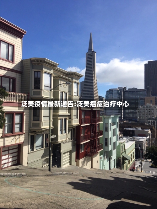 泛美疫情最新通告:泛美癌症治疗中心-第1张图片