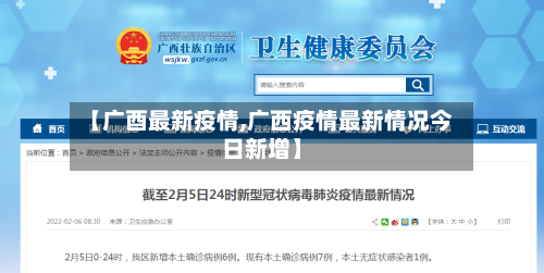 【广酉最新疫情,广西疫情最新情况今日新增】-第1张图片