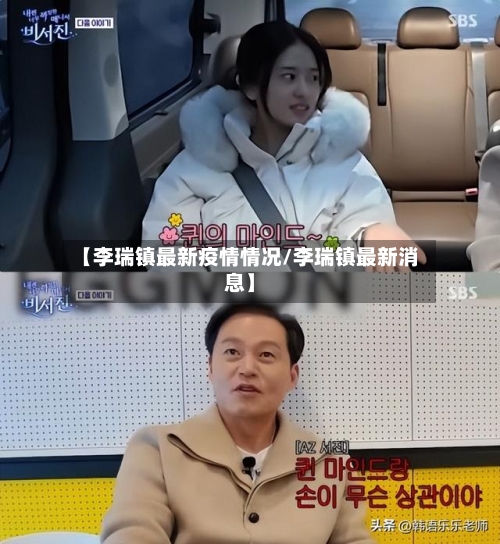 【李瑞镇最新疫情情况/李瑞镇最新消息】-第1张图片