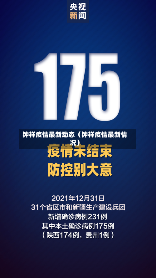 钟祥疫情最新动态（钟祥疫情最新情况）-第1张图片