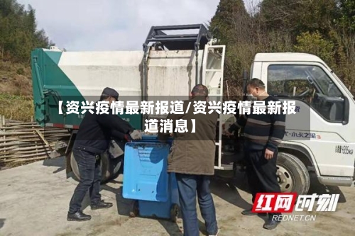 【资兴疫情最新报道/资兴疫情最新报道消息】-第1张图片