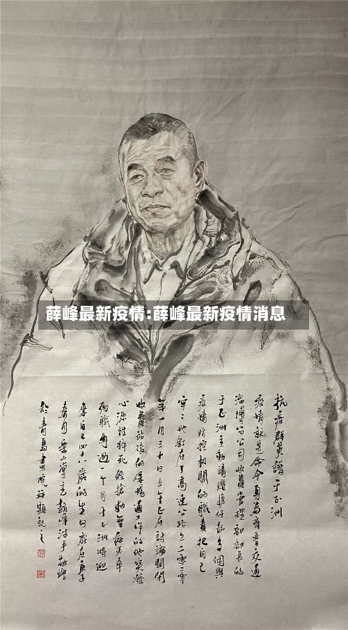 薛峰最新疫情:薛峰最新疫情消息-第1张图片