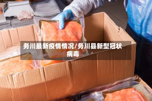 务川最新疫情情况/务川县新型冠状病毒-第1张图片