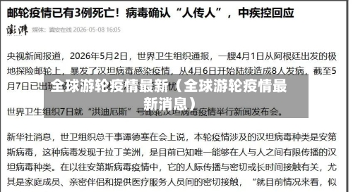 全球游轮疫情最新（全球游轮疫情最新消息）-第1张图片