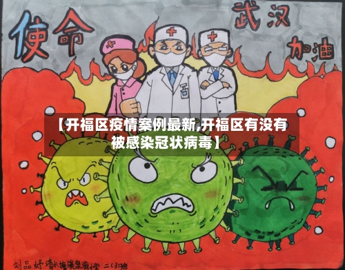 【开福区疫情案例最新,开福区有没有被感染冠状病毒】-第1张图片