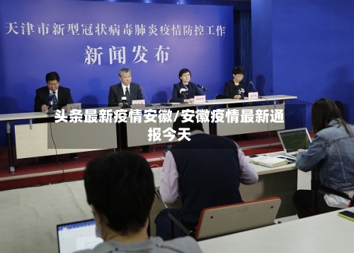 头条最新疫情安徽/安徽疫情最新通报今天-第1张图片
