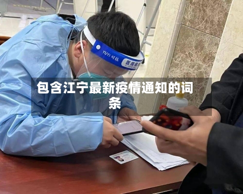 包含江宁最新疫情通知的词条-第1张图片