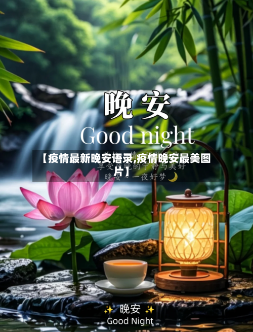 【疫情最新晚安语录,疫情晚安最美图片】-第1张图片