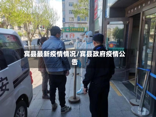 宾县最新疫情情况/宾县政府疫情公告-第1张图片