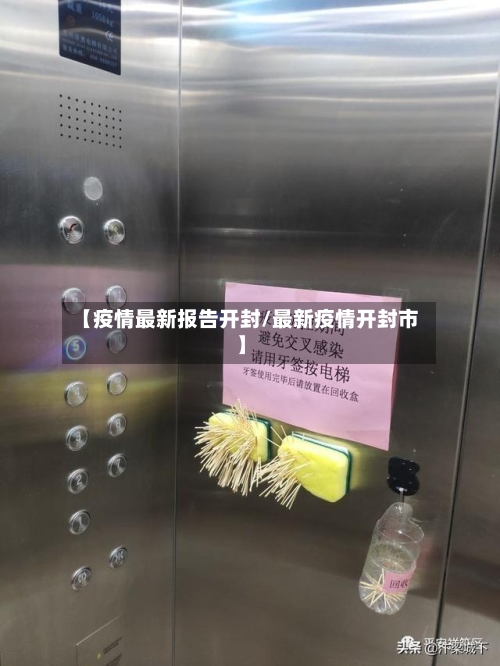 【疫情最新报告开封/最新疫情开封市】-第1张图片