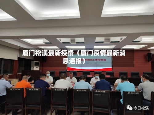 厦门松溪最新疫情(厦门疫情最新消息通报)-第1张图片