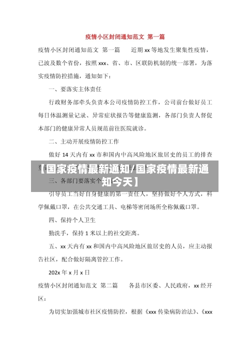 【国家疫情最新通知/国家疫情最新通知今天】-第1张图片