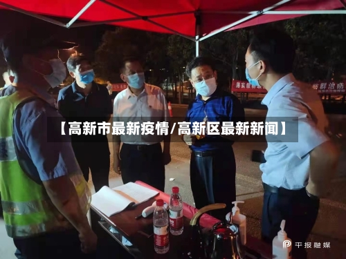 【高新市最新疫情/高新区最新新闻】-第1张图片