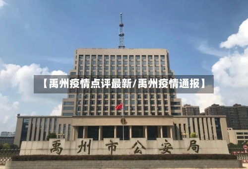 【禹州疫情点评最新/禹州疫情通报】-第1张图片