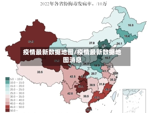 疫情最新数据地图/疫情最新数据地图消息-第1张图片