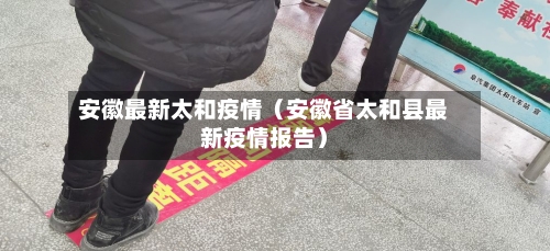 安徽最新太和疫情（安徽省太和县最新疫情报告）-第1张图片