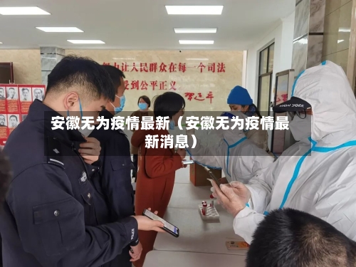 安徽无为疫情最新(安徽无为疫情最新消息)-第1张图片