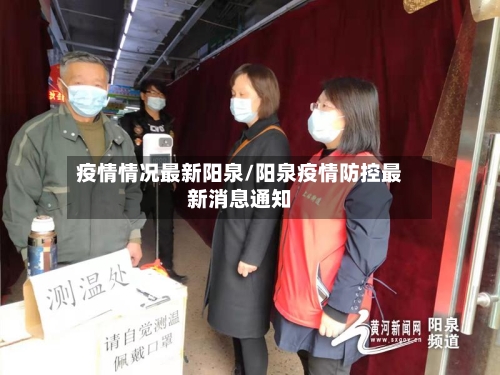 疫情情况最新阳泉/阳泉疫情防控最新消息通知-第1张图片