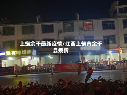 上饶余干最新疫情/江西上饶市余干县疫情-第1张图片