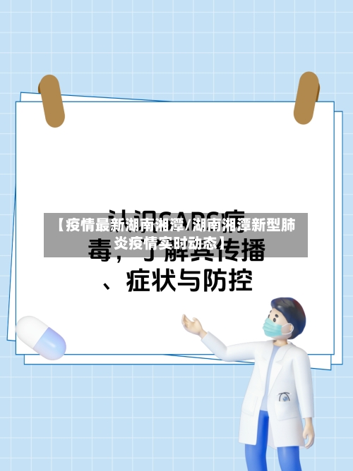 【疫情最新湖南湘潭/湖南湘潭新型肺炎疫情实时动态】-第1张图片
