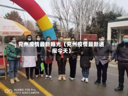 兖州疫情最新曝光（兖州疫情最新通报今天）-第1张图片