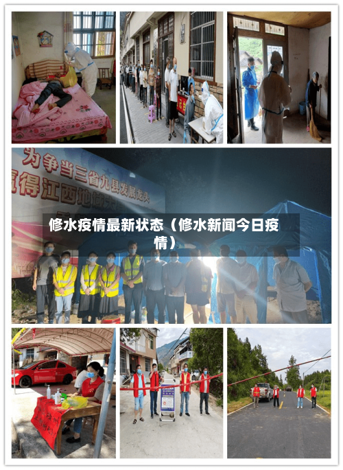 修水疫情最新状态（修水新闻今日疫情）-第1张图片