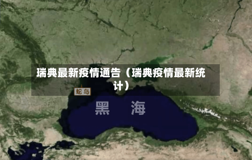 瑞典最新疫情通告（瑞典疫情最新统计）-第1张图片