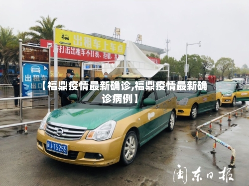 【福鼎疫情最新确诊,福鼎疫情最新确诊病例】-第1张图片