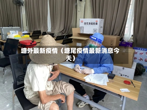 塘外最新疫情（塘尾疫情最新消息今天）-第1张图片