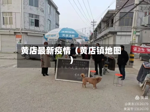 黄店最新疫情（黄店镇地图）-第1张图片