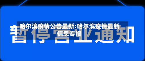 哈尔滨疫情公告最新:哈尔滨疫情最新信息专报-第1张图片