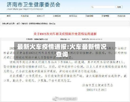 最新火车疫情通报:火车最新情况查询-第1张图片