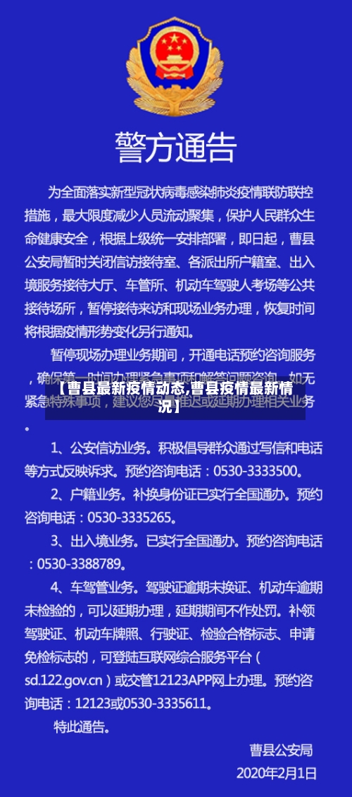 【曹县最新疫情动态,曹县疫情最新情况】-第1张图片