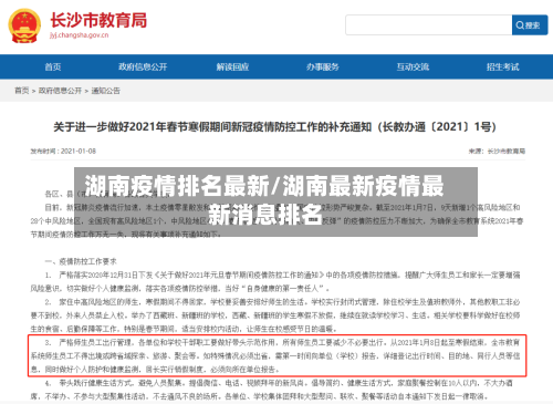 湖南疫情排名最新/湖南最新疫情最新消息排名-第1张图片
