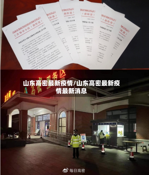 山东高密最新疫情/山东高密最新疫情最新消息-第1张图片