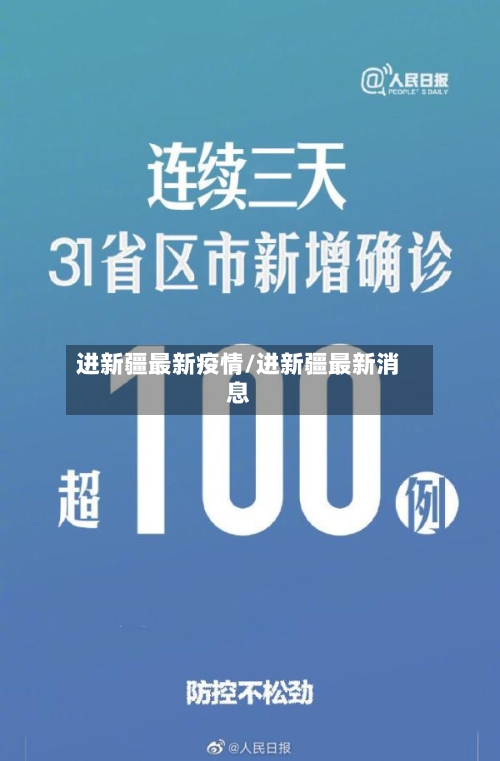 进新疆最新疫情/进新疆最新消息-第1张图片