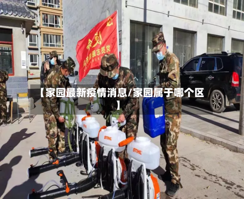 【家园最新疫情消息/家园属于哪个区】-第1张图片