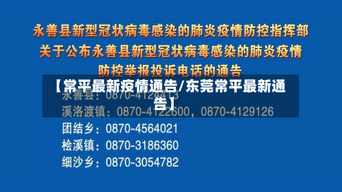【常平最新疫情通告/东莞常平最新通告】-第1张图片