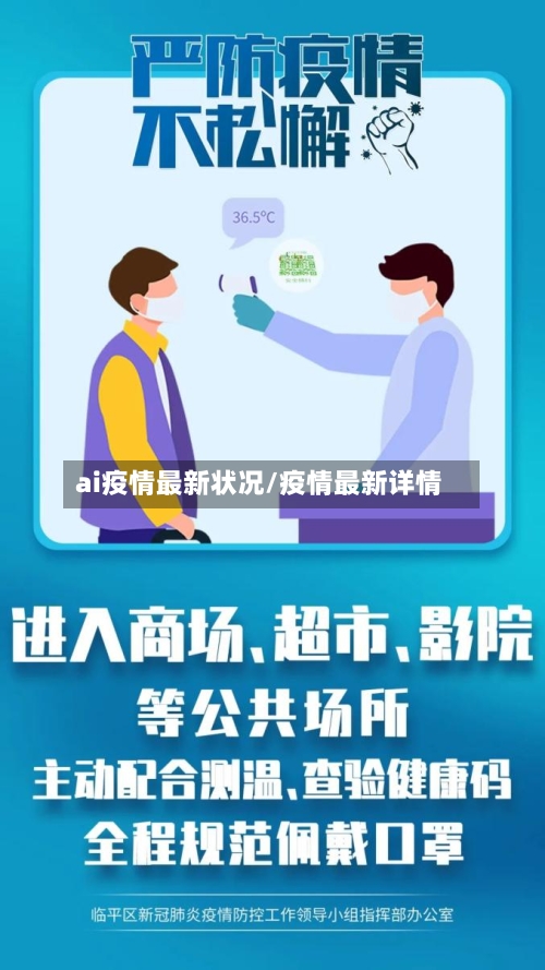 ai疫情最新状况/疫情最新详情-第1张图片