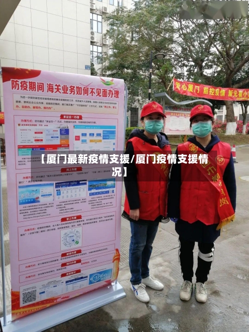 【厦门最新疫情支援/厦门疫情支援情况】-第1张图片