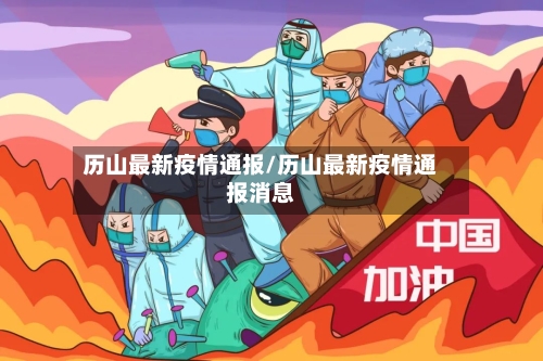 历山最新疫情通报/历山最新疫情通报消息-第1张图片