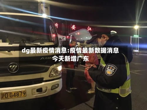 dg最新疫情消息:疫情最新数据消息今天新增广东-第1张图片