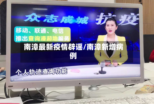 南漳最新疫情辟谣/南漳新增病例-第1张图片